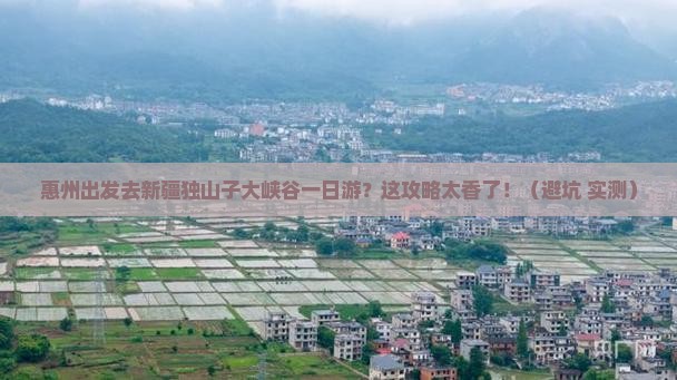 惠州去新疆独山子大峡谷一日