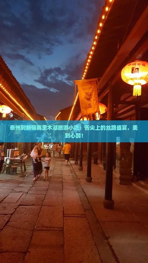 泰州到新疆赛里木湖旅游小吃