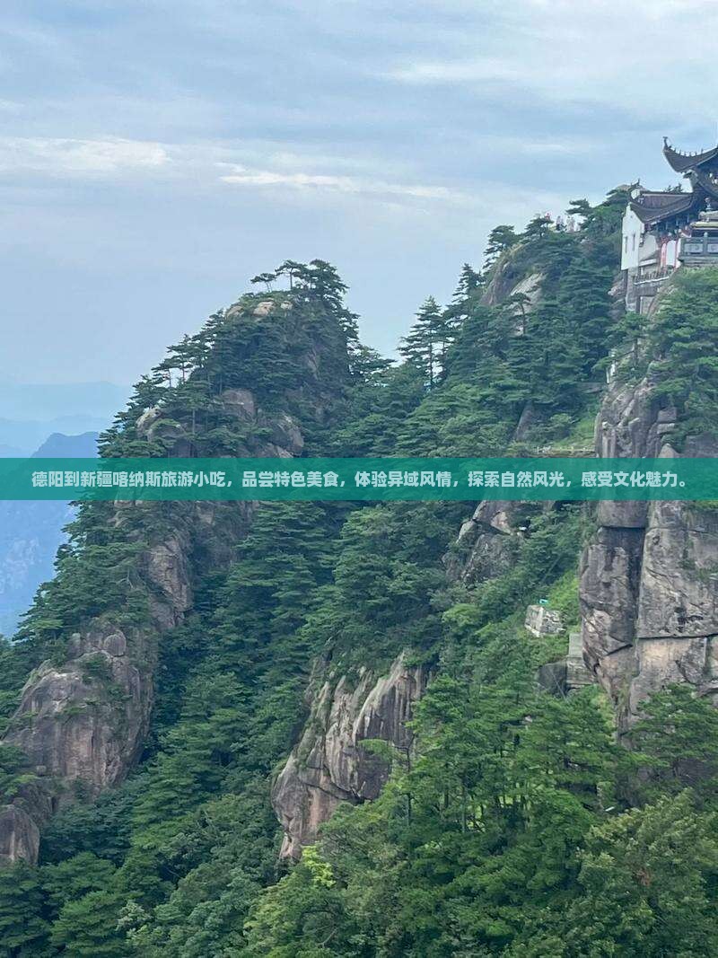德阳到新疆喀纳斯旅游小吃