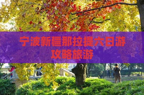 宁波去新疆那拉提六日游