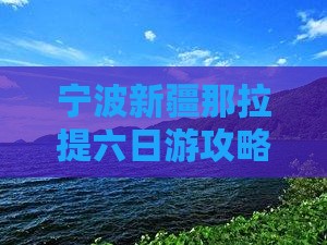 宁波去新疆那拉提六日游