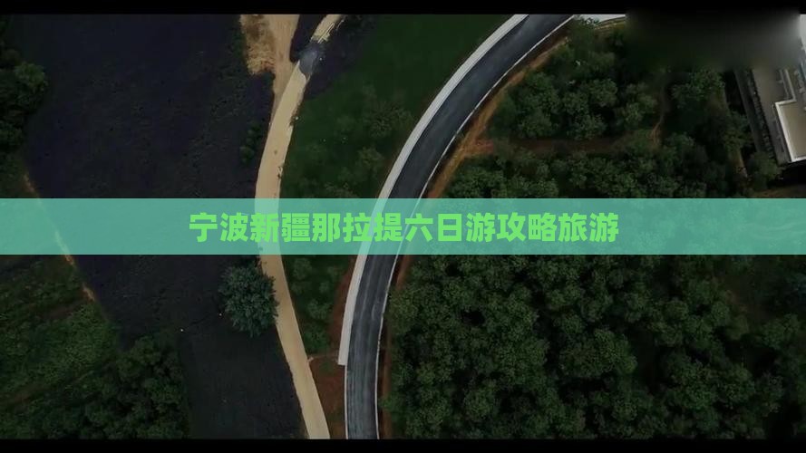 宁波去新疆那拉提六日游
