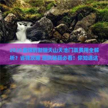 盘锦到新疆天山天池门票