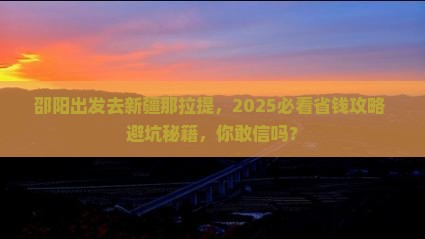邵阳去新疆那拉提攻略