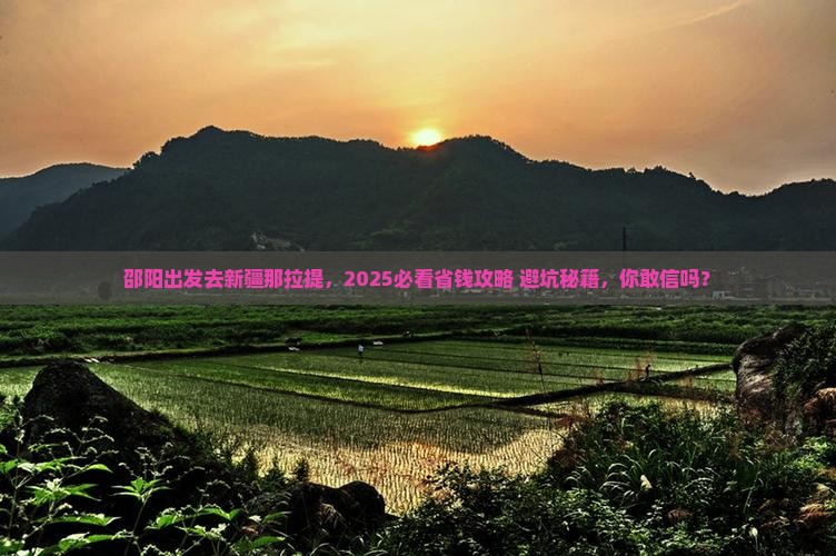 邵阳去新疆那拉提攻略