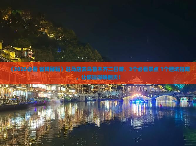 驻马店去新疆乌鲁木齐二日游