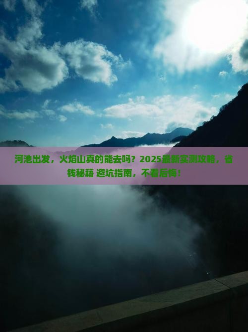 河池到新疆火焰山攻略