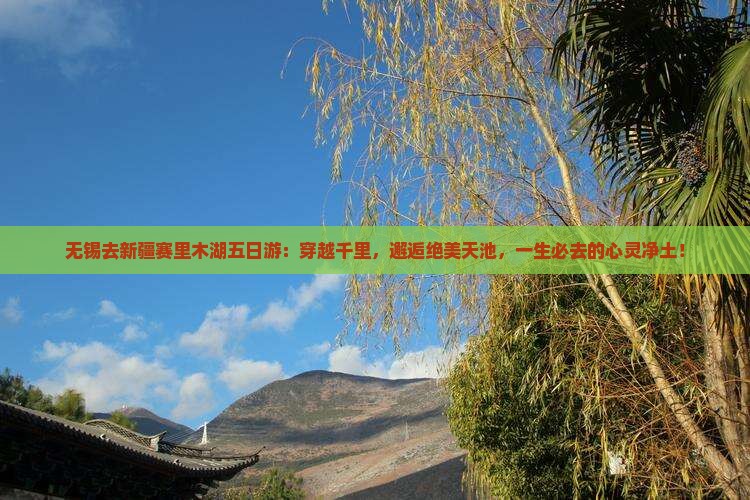 无锡去新疆赛里木湖五日游