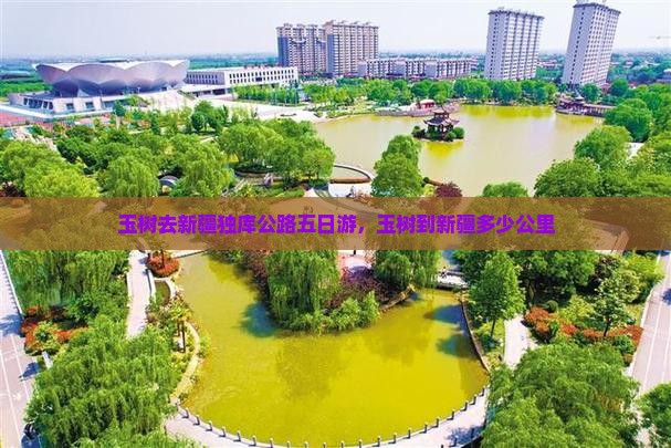 玉树去新疆独库公路五日游