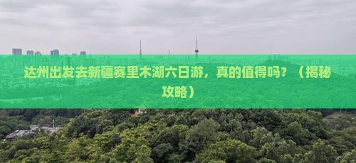 达州到新疆赛里木湖六日游