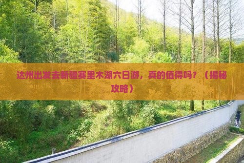 达州到新疆赛里木湖六日游