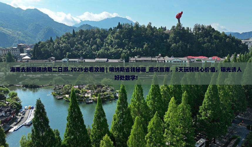 海南去新疆喀纳斯二日游