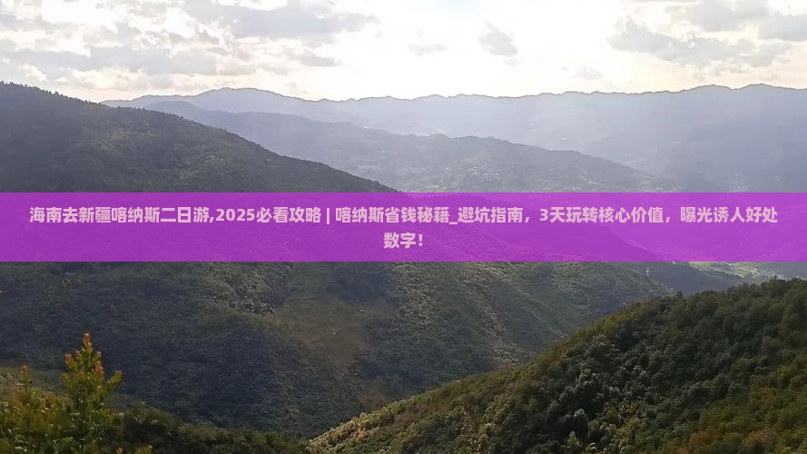 海南去新疆喀纳斯二日游
