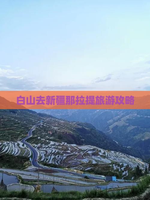 白山去新疆那拉提攻略
