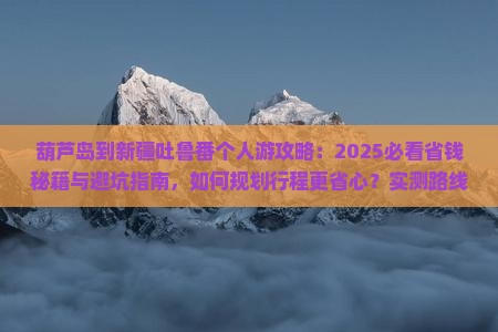 葫芦岛到新疆吐鲁番个人游