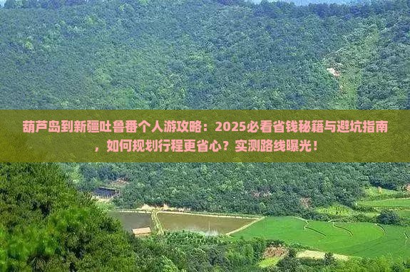 葫芦岛到新疆吐鲁番个人游