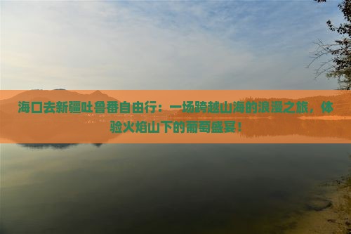 海口去新疆吐鲁番自由行