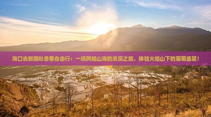 海口去新疆吐鲁番自由行