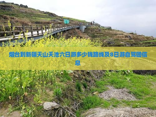 烟台到新疆天山天池六日游