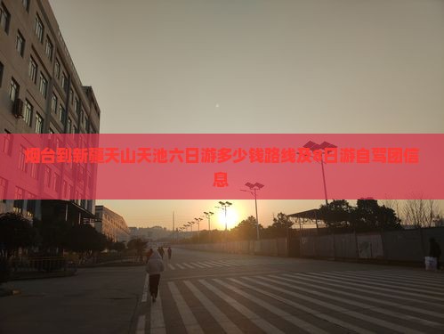 烟台到新疆天山天池六日游