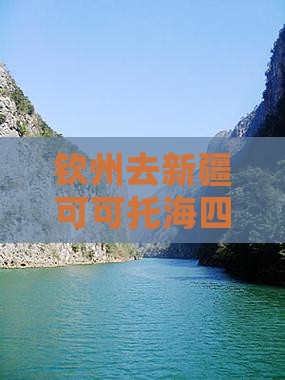 钦州去新疆可可托海四日游