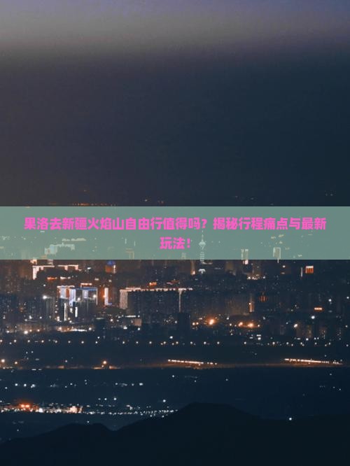 果洛去新疆火焰山自由行
