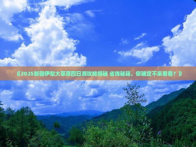 乌鲁木齐到新疆伊犁大草原四日游 乌鲁木齐到新疆伊犁大草原四日游