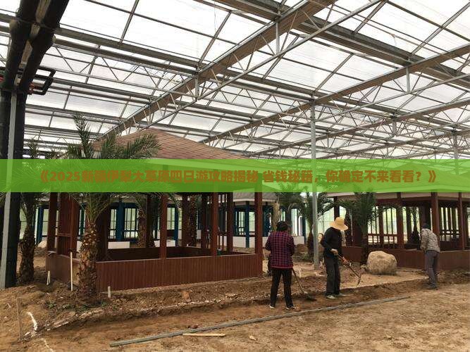 乌鲁木齐到新疆伊犁大草原四日游 乌鲁木齐到新疆伊犁大草原四日游