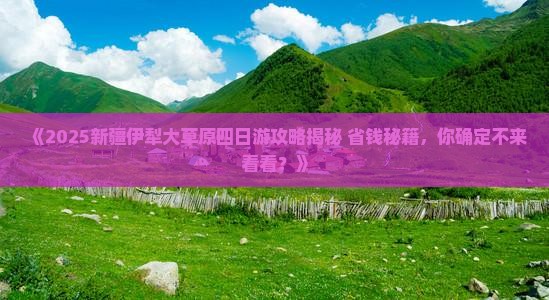 乌鲁木齐到新疆伊犁大草原四日游 乌鲁木齐到新疆伊犁大草原四日游
