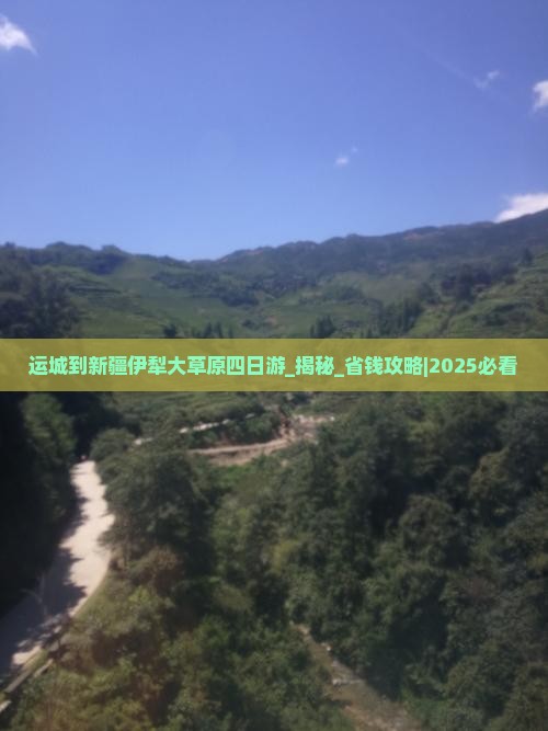 运城到新疆伊犁大草原四日游