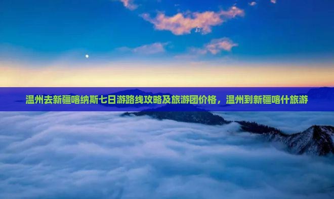 温州去新疆喀纳斯七日游