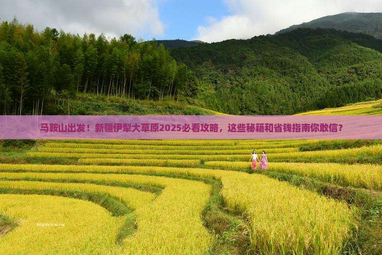 马鞍山到新疆伊犁大草原必去地