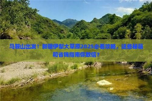 马鞍山到新疆伊犁大草原必去地