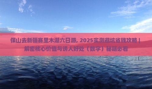 保山去新疆赛里木湖六日游
