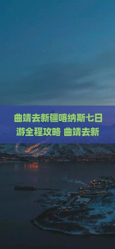 曲靖去新疆喀纳斯七日游