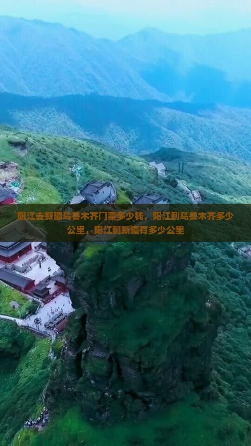 阳江去新疆乌鲁木齐门票