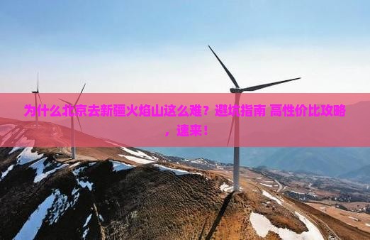 北京去新疆火焰山景点