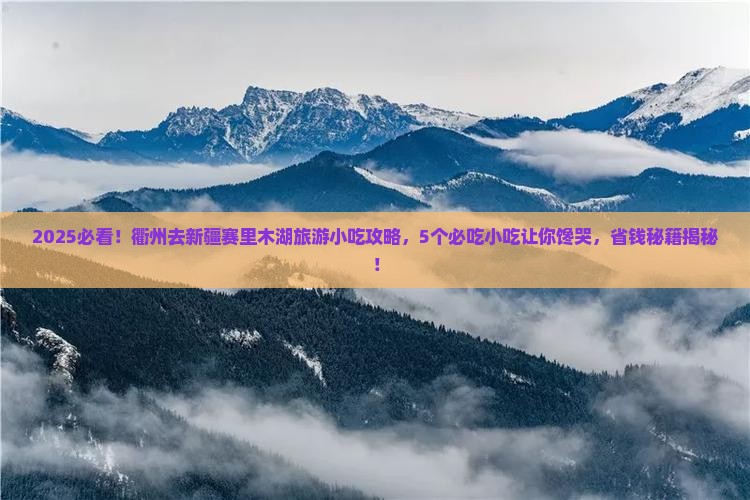 衢州到新疆赛里木湖旅游小吃
