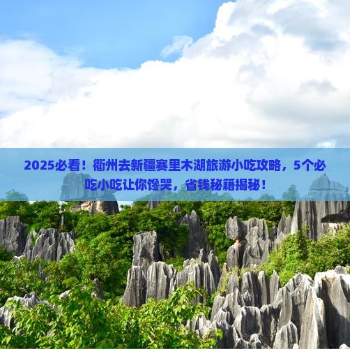 衢州到新疆赛里木湖旅游小吃