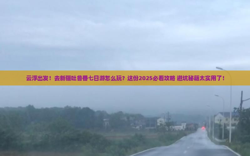 云浮去新疆吐鲁番七日游