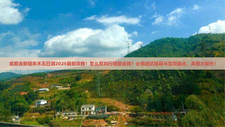 成都去新疆禾木五日游