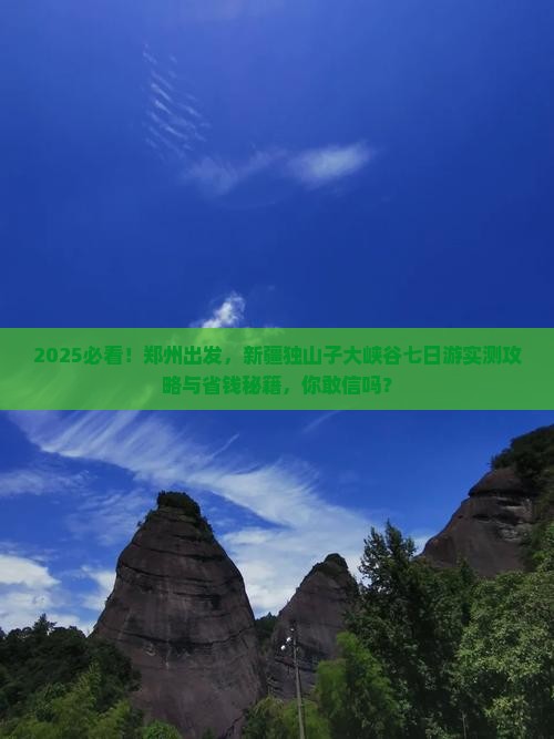 郑州去新疆独山子大峡谷七日游