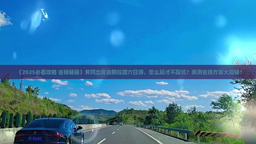 黄冈去新疆那拉提六日游