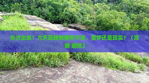 长沙到新疆布尔津六日游