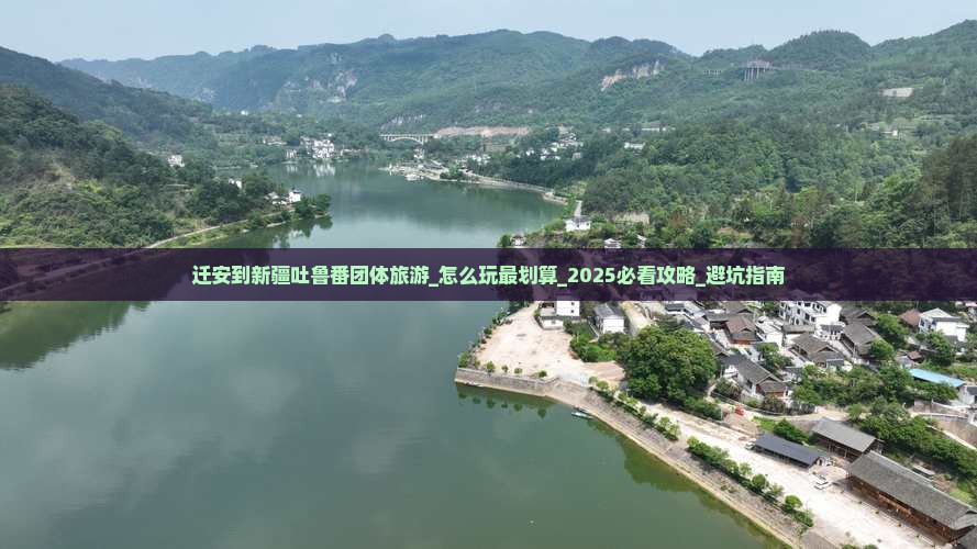 迁安到新疆吐鲁番团体旅游