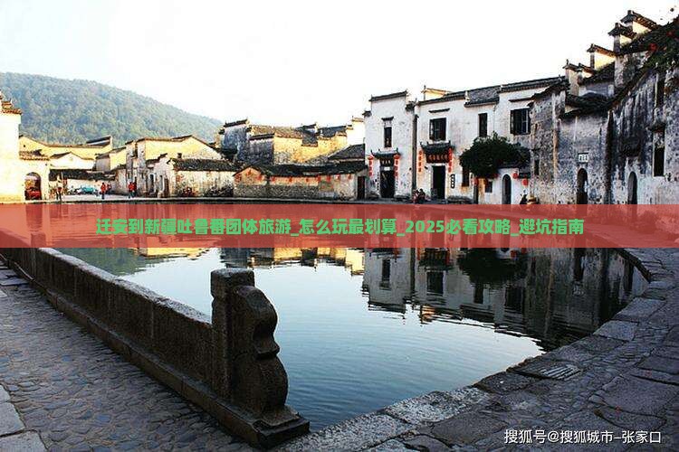 迁安到新疆吐鲁番团体旅游