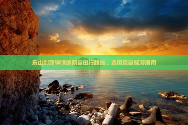 乐山到新疆喀纳斯自由行