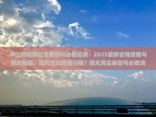 中山到新疆吐鲁番旅行社