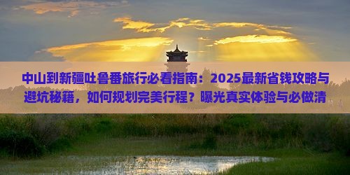 中山到新疆吐鲁番旅行社