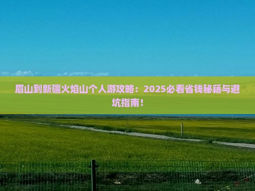 眉山到新疆火焰山个人游